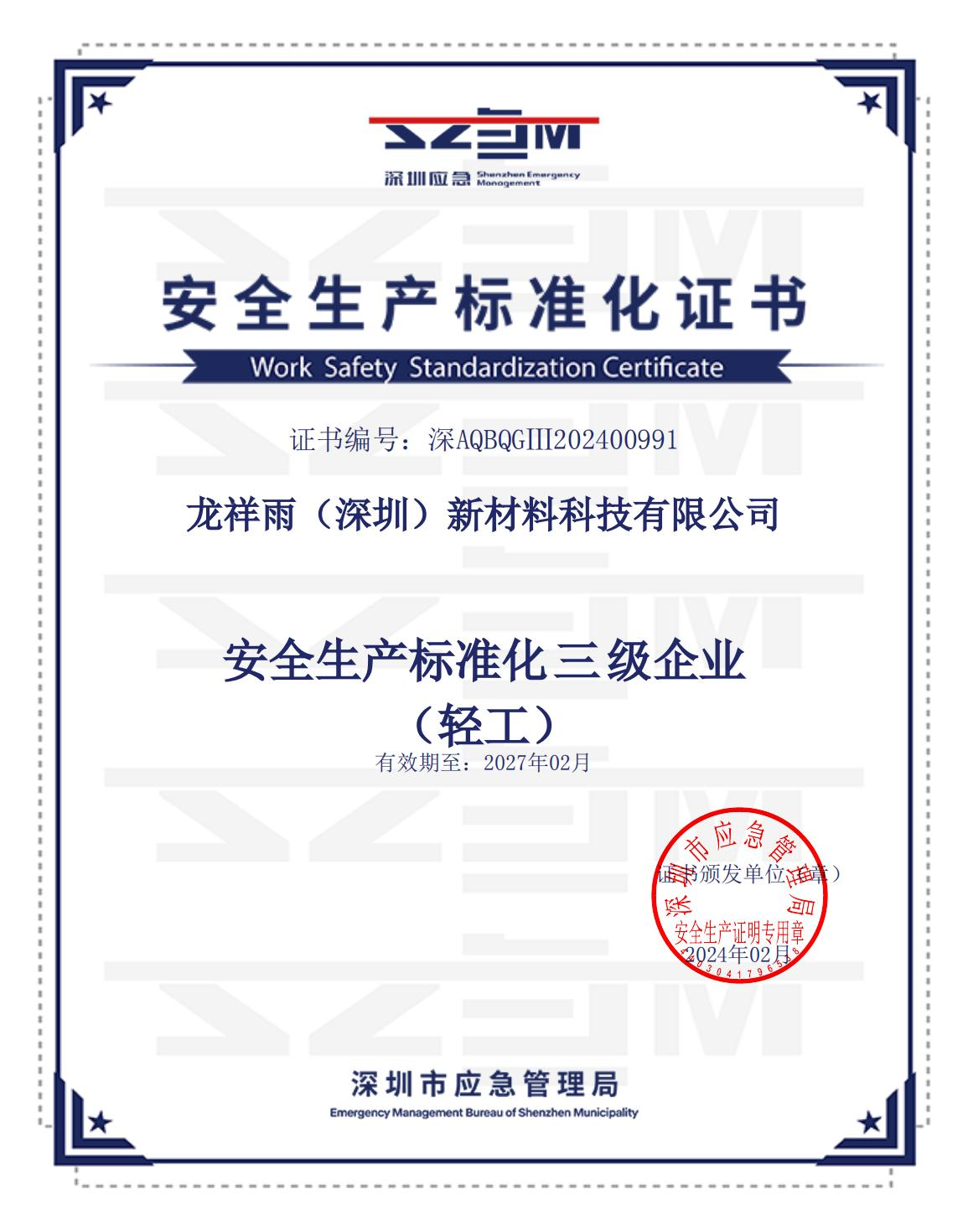 安全生产标准化证书.png