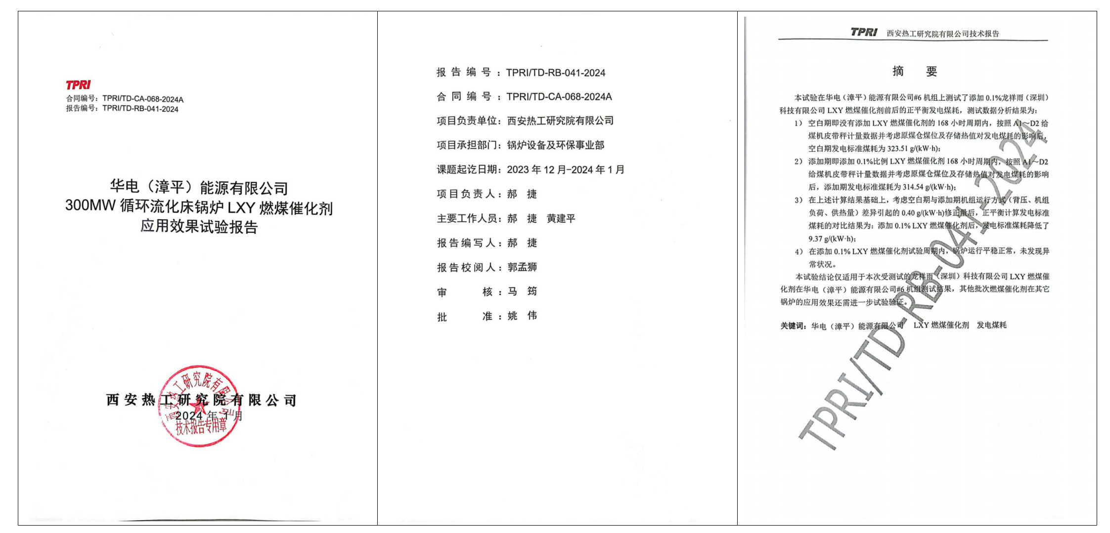 热工院报告24年.png